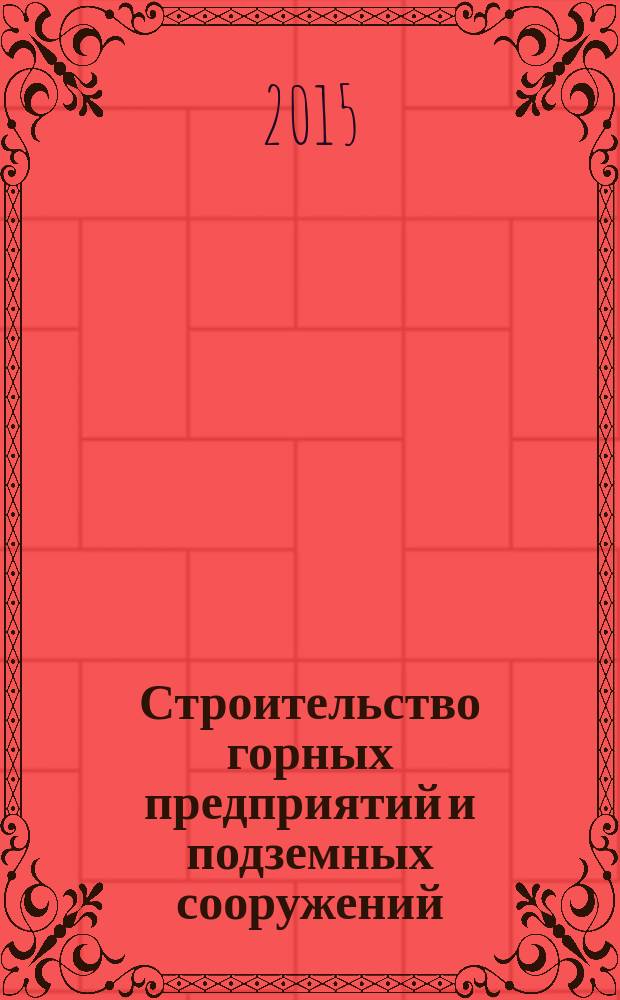 Строительство горных предприятий и подземных сооружений : учебник