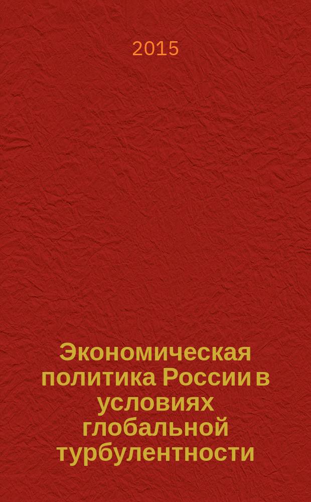 Экономическая политика России в условиях глобальной турбулентности : Международный финансово-экономический форум - 2014 (24-26 ноября, Москва). Т. 3 : Материалы заседаний круглых столов