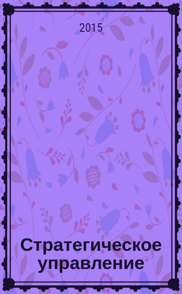 Стратегическое управление : проблемно-тематический комплекс : учебное пособие