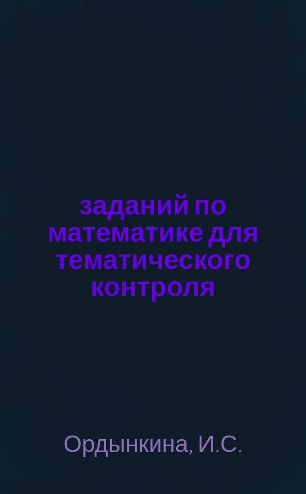 200 заданий по математике для тематического контроля: сложение и вычитание в пределах 10. 1 класс