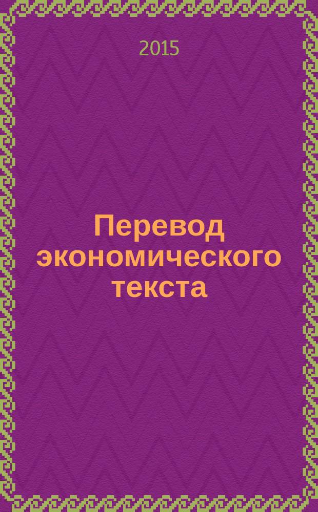 Перевод экономического текста (японский язык) : учебное пособие