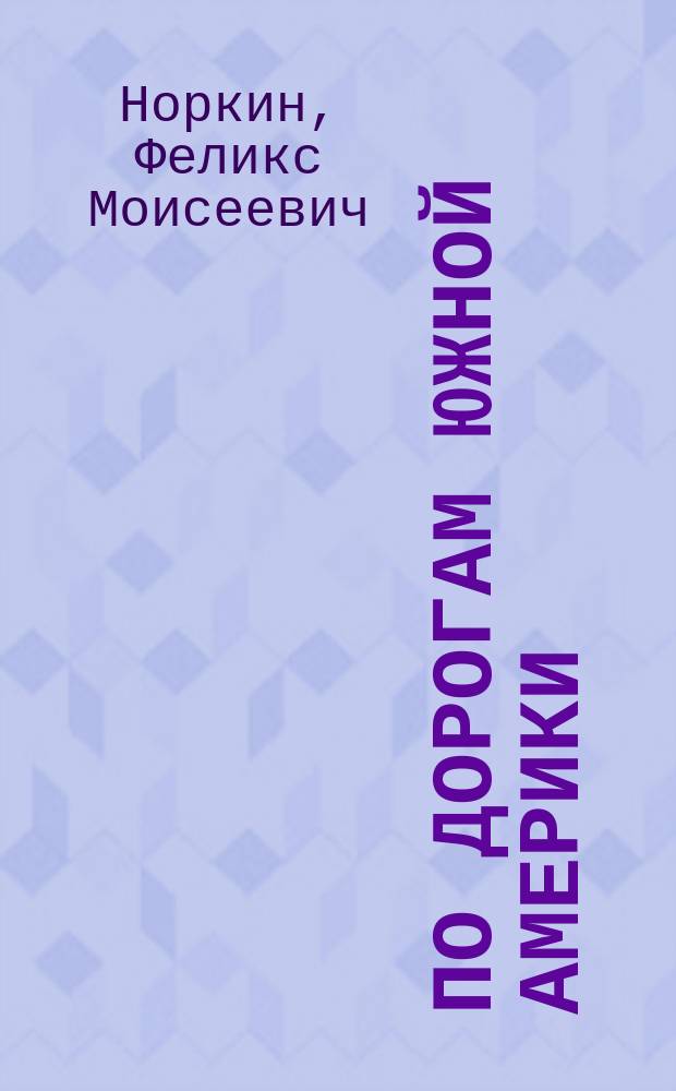 По дорогам Южной Америки