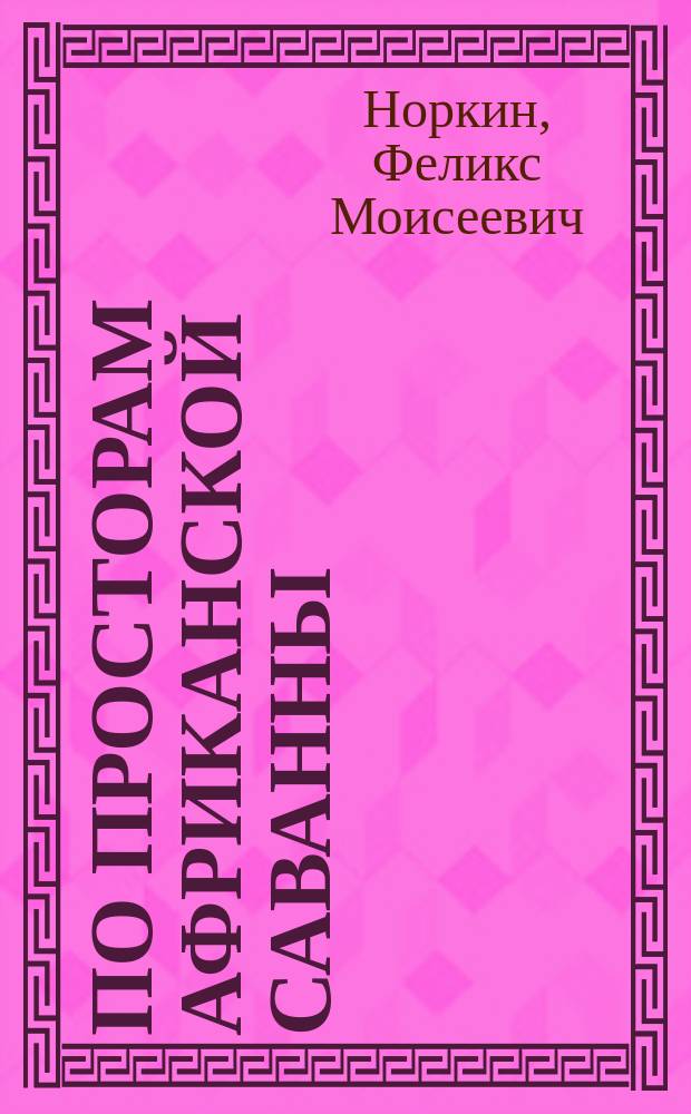По просторам африканской саванны