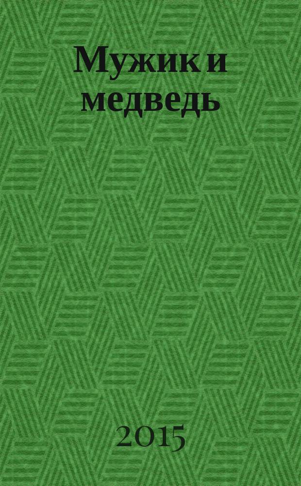 Мужик и медведь : для детей от 2 лет