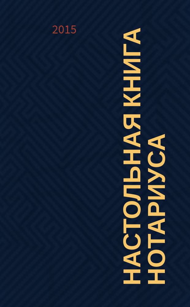 Настольная книга нотариуса : в 4 т. Т. 3 : Семейное и наследственное право в нотариальной практике