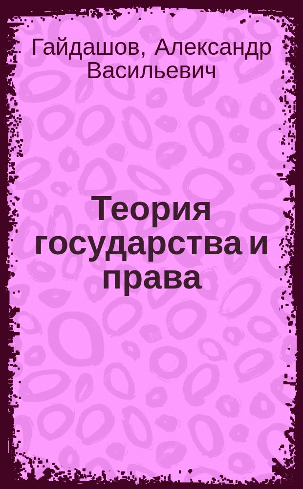 Теория государства и права : учебное пособие
