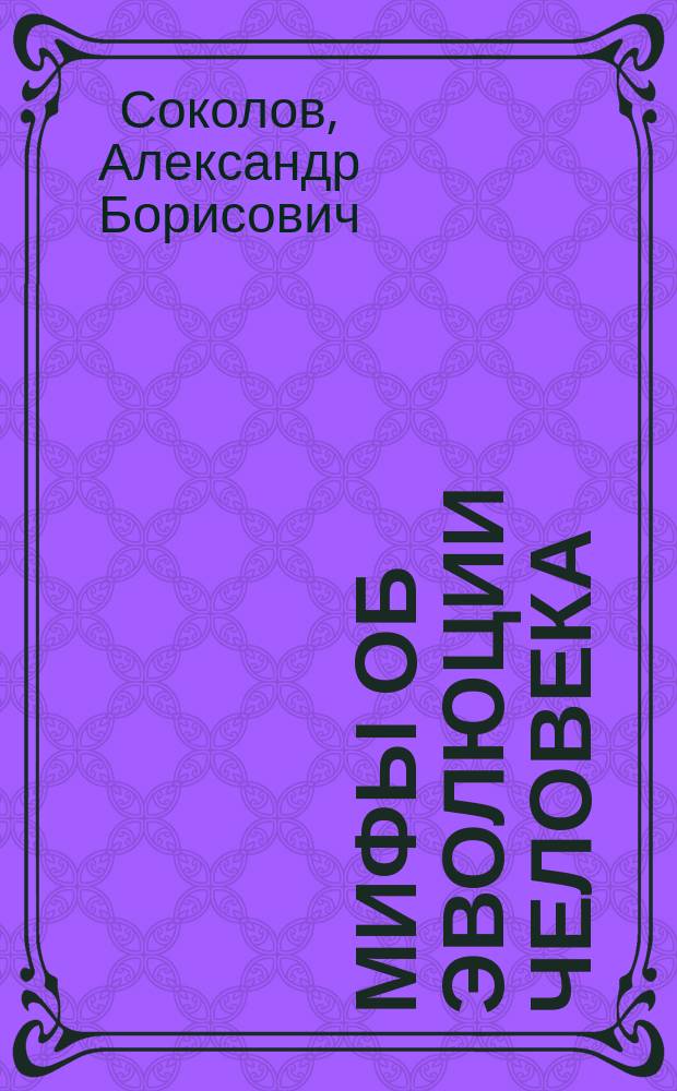 Мифы об эволюции человека