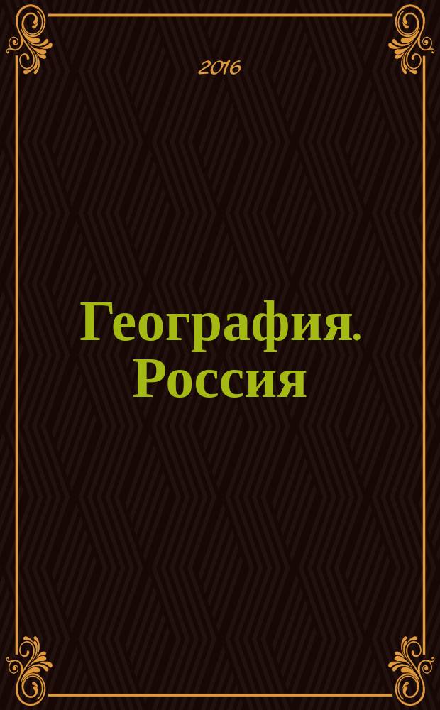 География. Россия: природа, население, хозяйство. Тетрадь-практикум. 9 класс : учебное пособие для общеобразовательных организаций