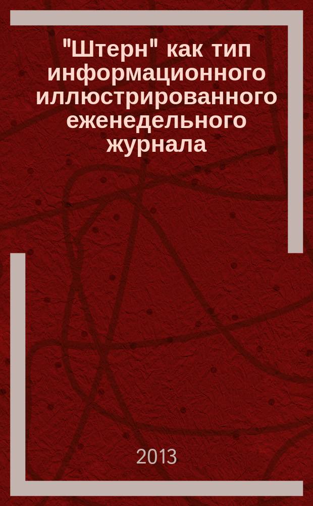 "Штерн" как тип информационного иллюстрированного еженедельного журнала : автореферат диссертации на соискание ученой степени кандидата филологических наук : специальность 10.01.10 <Журналистика>