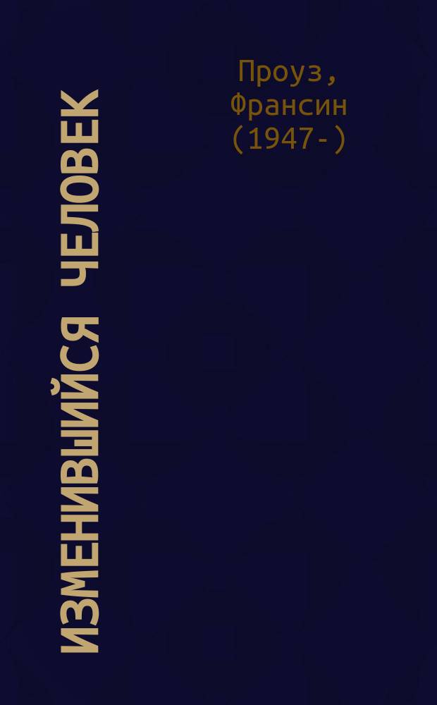 Изменившийся человек : роман