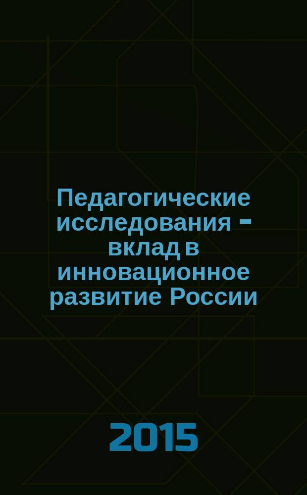Педагогические исследования - вклад в инновационное развитие России : сборник научных статей Международной научно-практической конференции, 21-24 апреля 2015 года : в рамках Всероссийской олимпиады аспирантов по педагогическим наукам "Научное творчество", 21-24 апреля 2015 года, Санкт-Петербург