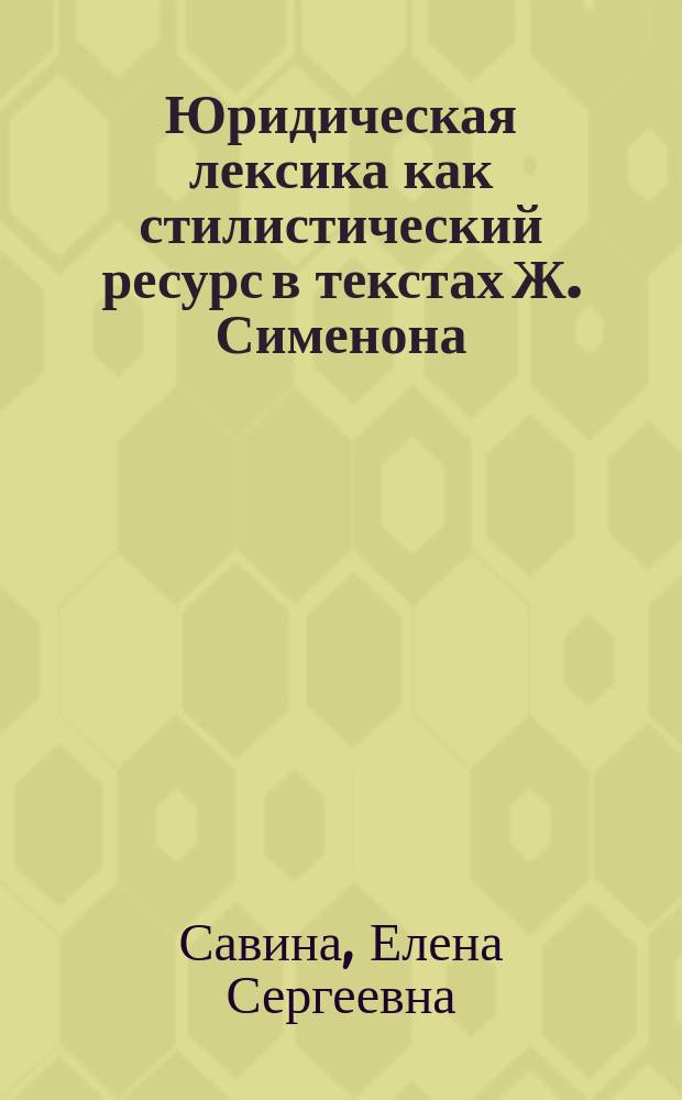 Юридическая лексика как стилистический ресурс в текстах Ж. Сименона : автореферат диссертации на соискание ученой степени кандидата филологических наук : специальность 10.02.05 <Романские языки>