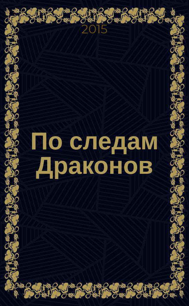 По следам Драконов : прогулки по Сингапуру : историко-архитектурный путеводитель по стране сегодняшнего дня с путешествием в ее прошлое и любопытствующим взглядом в будущее