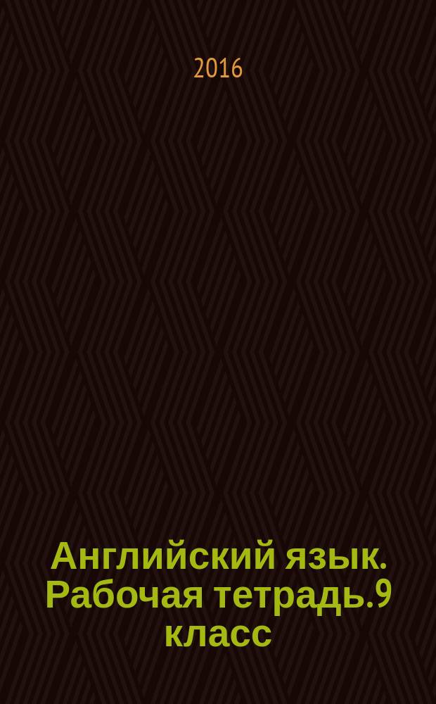 Английский язык. Рабочая тетрадь. 9 класс : учебное пособие для общеобразовательных организаций и школ с углублённым изучением английского языка : 6+