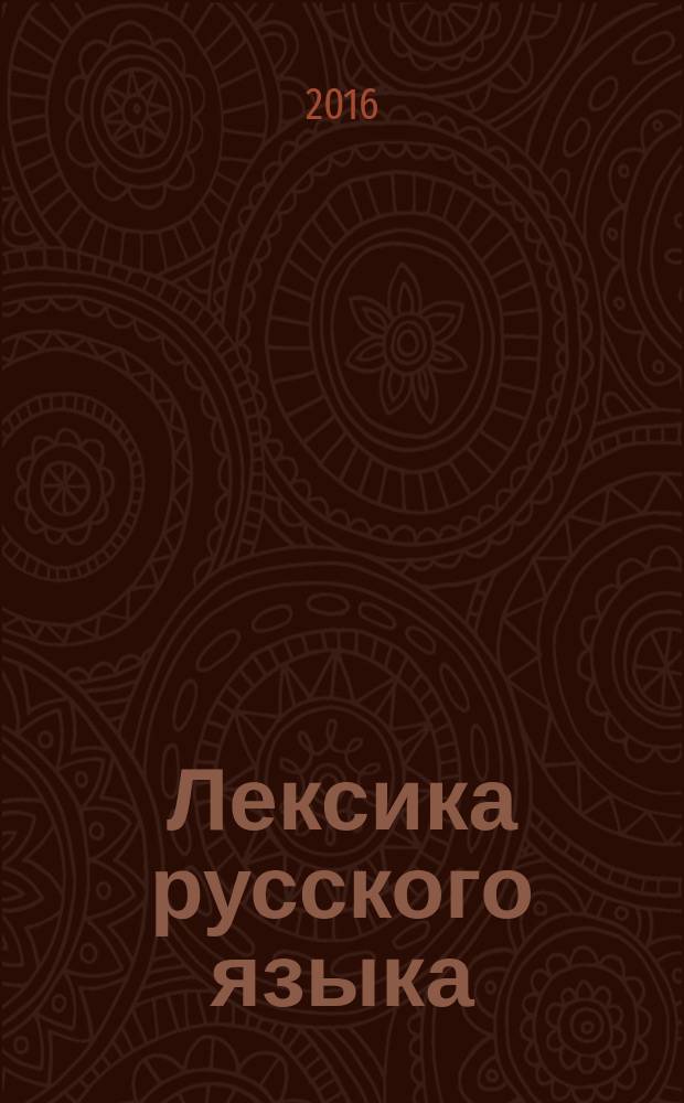 Лексика русского языка : сборник упражнений : для иностранцев, изучающих русский язык