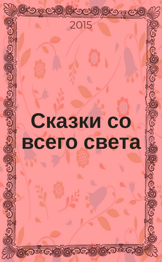 Сказки со всего света : для детей младшего и среднего школьного возраста