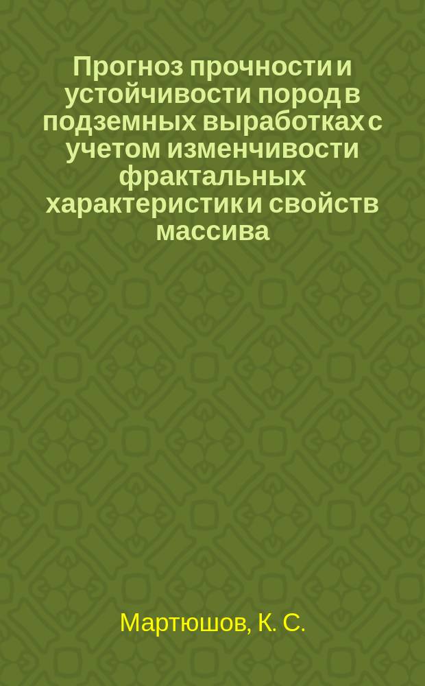 Прогноз прочности и устойчивости пород в подземных выработках с учетом изменчивости фрактальных характеристик и свойств массива ( на примере месторождения " Юбилейное " ) : автореферат диссертации на соискание ученой степени кандидата технических наук : специальность 25.00.08 <Инженерная геология, мерзлотоведение и грунтоведение>