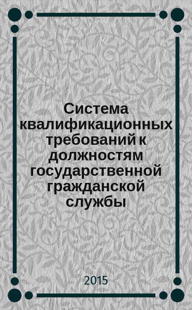 Система квалификационных требований к должностям государственной гражданской службы : методическое пособие