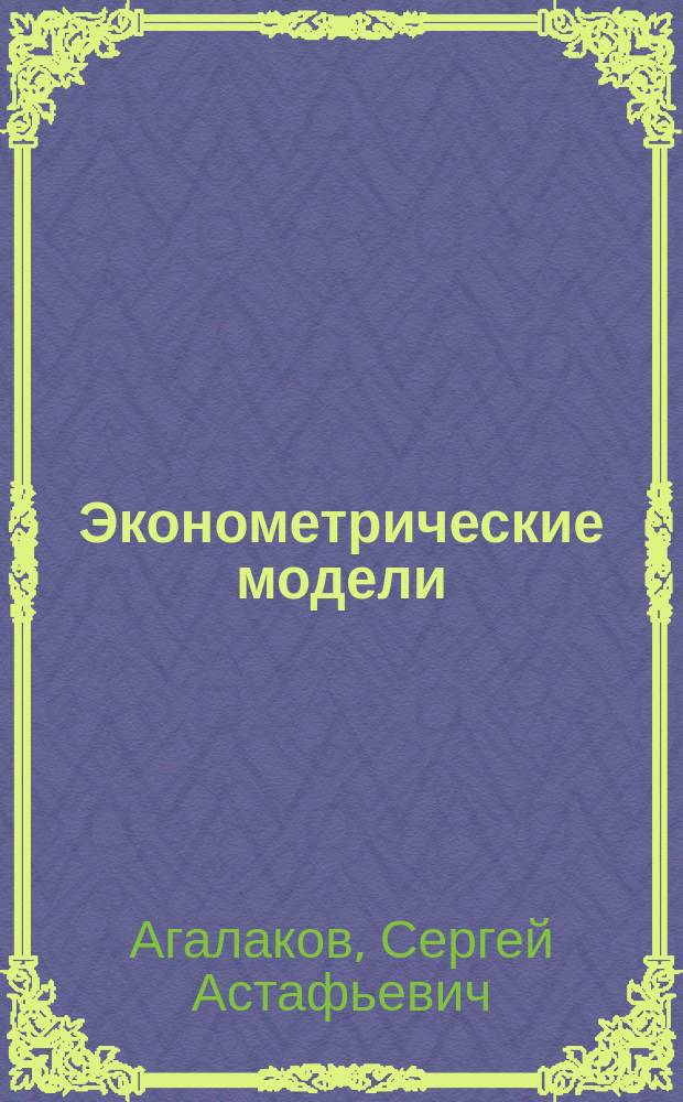 Эконометрические модели : учебное пособие : для студентов экономических специальностей
