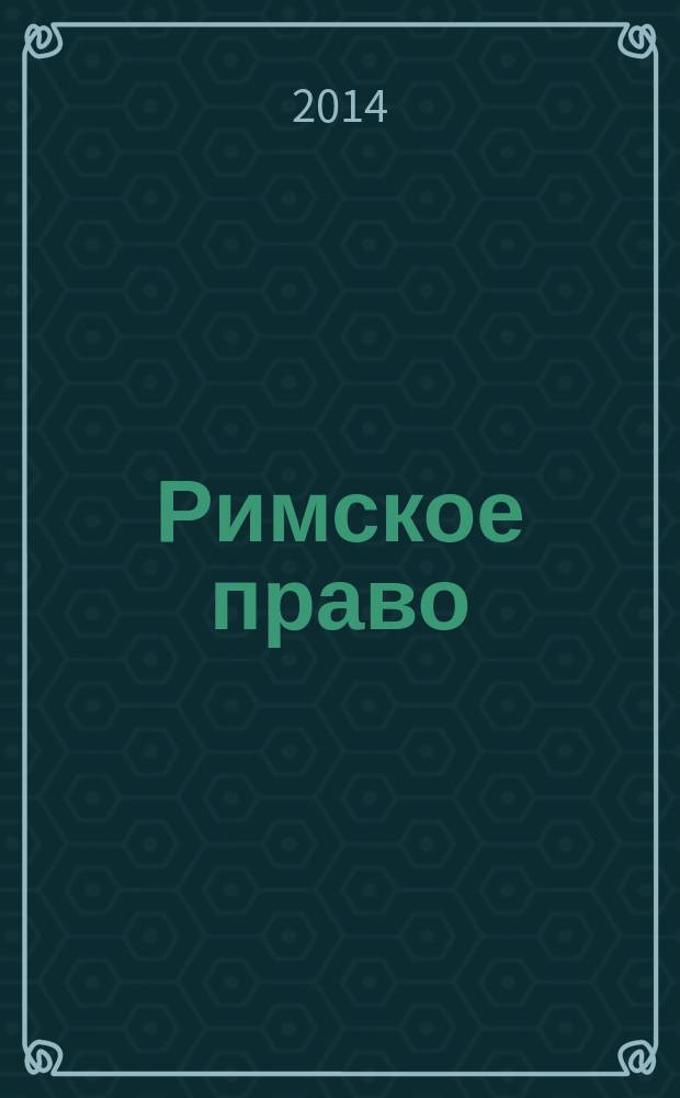 Римское право : электронное учебное пособие : по направлению подготовки 030900 "Юриспруденция"