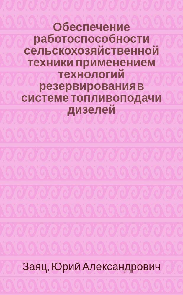 Обеспечение работоспособности сельскохозяйственной техники применением технологий резервирования в системе топливоподачи дизелей : автореферат диссертации на соискание ученой степени доктора технических наук : специальность 05.20.03 <Технологии и средства технического обслуживания в сельском хозяйстве>