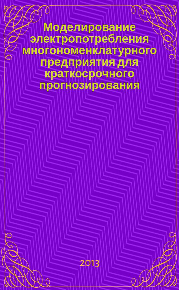 Моделирование электропотребления многономенклатурного предприятия для краткосрочного прогнозирования : автореферат диссертации на соискание ученой степени кандидата технических наук : специальность 05.09.03 <Электротехнические комплексы и системы>
