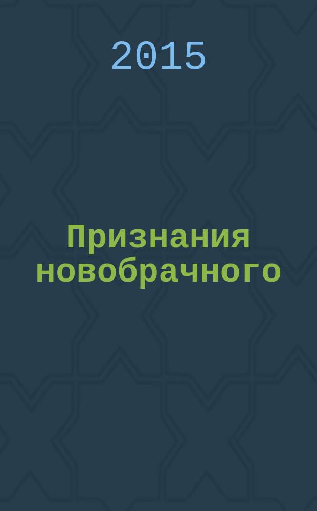 Признания новобрачного : роман