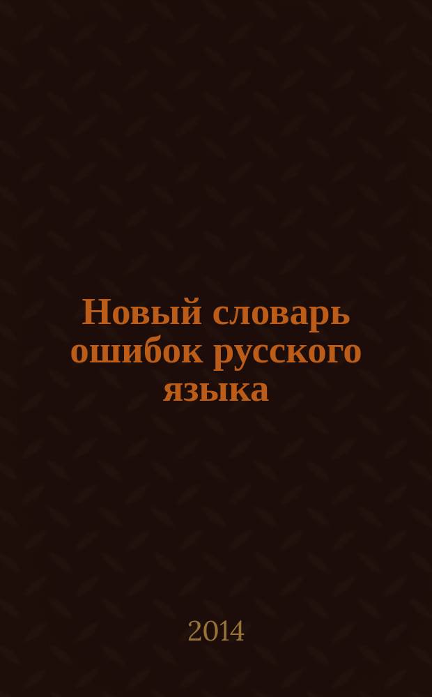 Новый словарь ошибок русского языка