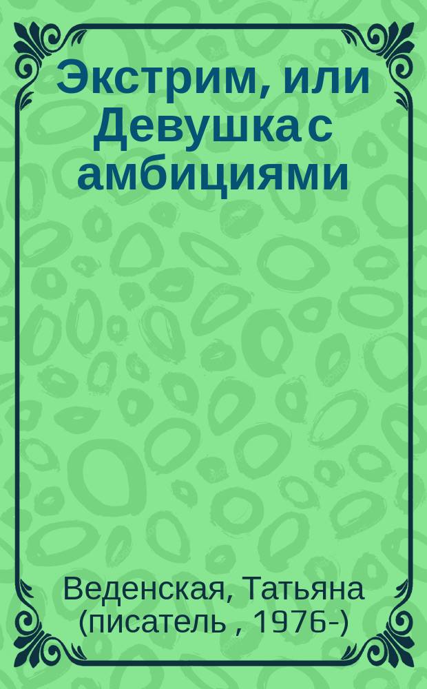 Экстрим, или Девушка с амбициями : роман