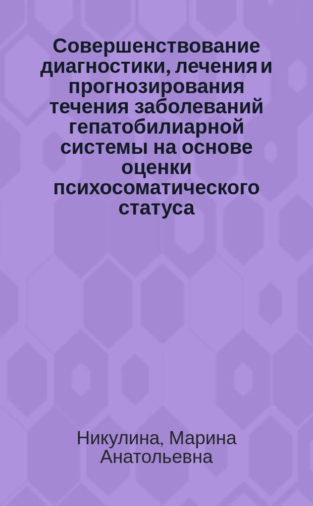 Совершенствование диагностики, лечения и прогнозирования течения заболеваний гепатобилиарной системы на основе оценки психосоматического статуса : автореферат диссертации на соискание ученой степени доктора медицинских наук : специальность 14.01.04 <Внутренние болезни>