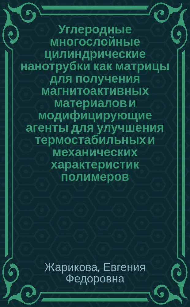 Углеродные многослойные цилиндрические нанотрубки как матрицы для получения магнитоактивных материалов и модифицирующие агенты для улучшения термостабильных и механических характеристик полимеров : автореферат диссертации на соискание ученой степени кандидата химических наук : специальность 02.00.01 <Неорганическая химия>