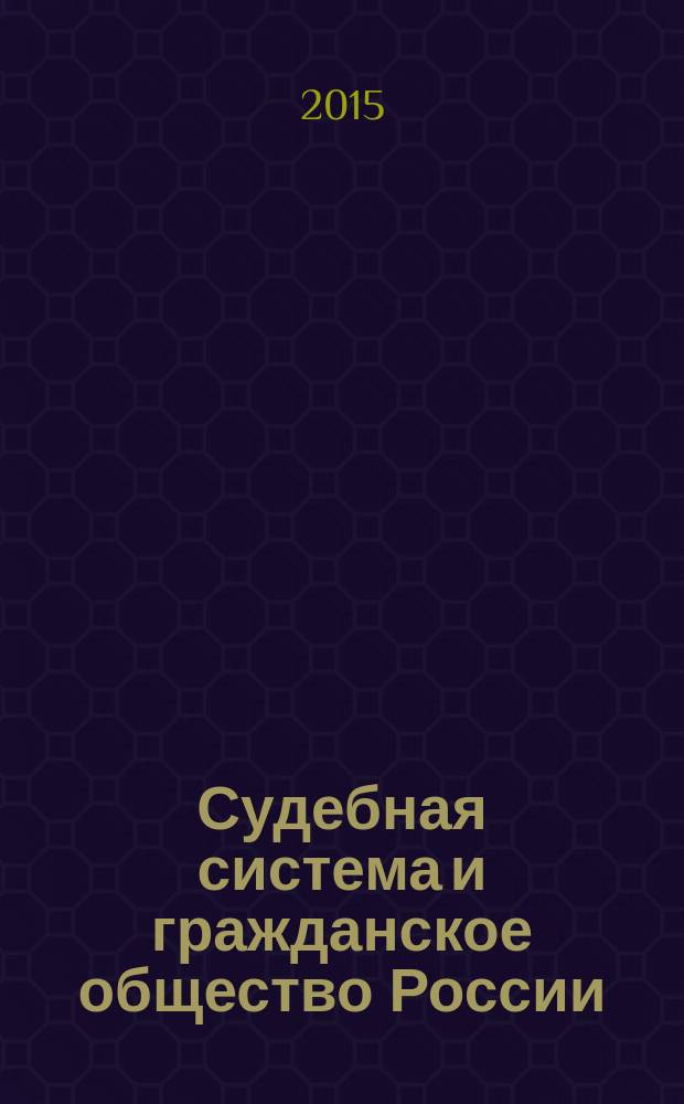 Судебная система и гражданское общество России : материалы международной научно-практической конференции, 20 ноября 2014 года : к 150-летию Судебной реформы : сборник научных трудов