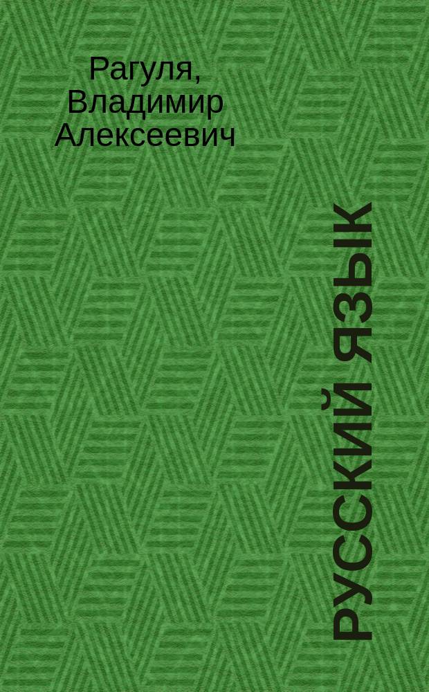 Русский язык : карманный справочник : для старшего школьного возраста