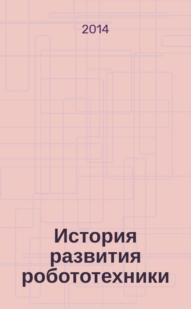 История развития робототехники : методическое пособие. Ч. 1