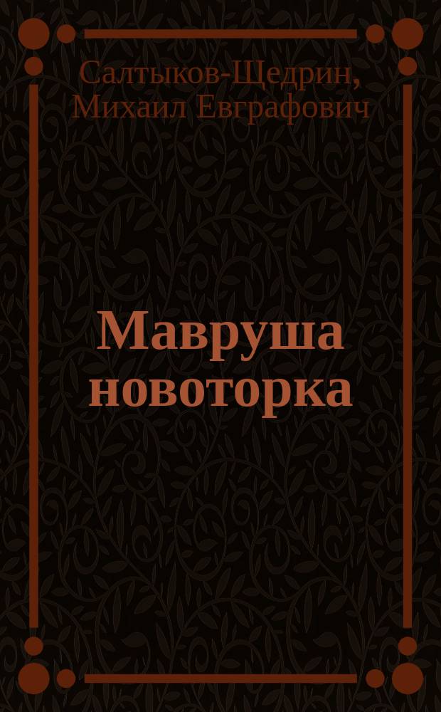 Мавруша новоторка : куучын