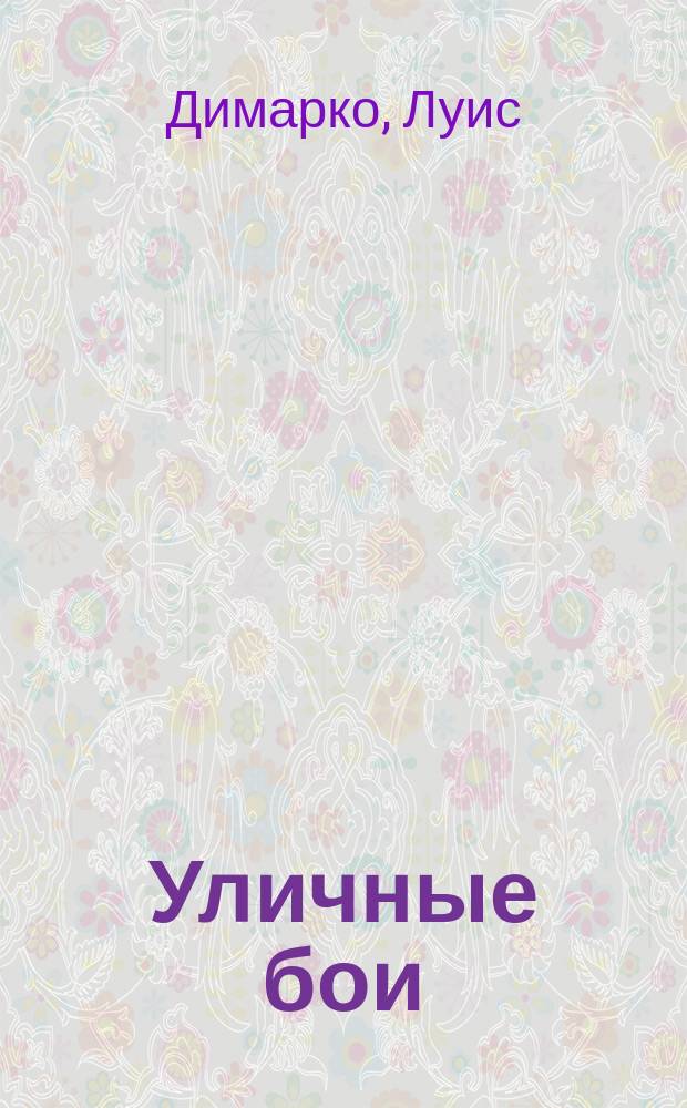 Уличные бои : специфика подготовки и ведения - от Сталинграда до Ирака