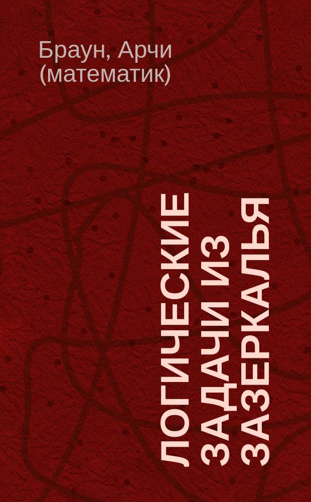 Логические задачи из Зазеркалья : мастер-класс от миссис Алисы, придумай задачку для друга, семейные головоломки