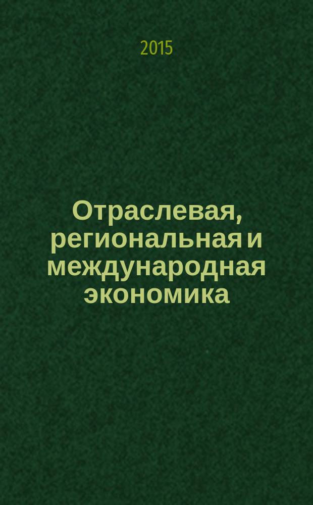 Отраслевая, региональная и международная экономика : учебное пособие