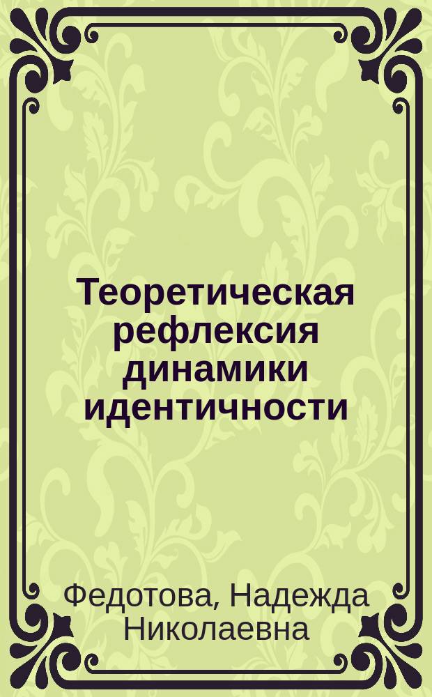 Теоретическая рефлексия динамики идентичности : формирование процессуальной теории : автореферат диссертации на соискание ученой степени доктора социологических наук : специальность 22.00.01 <Теория, методология и история социологии>