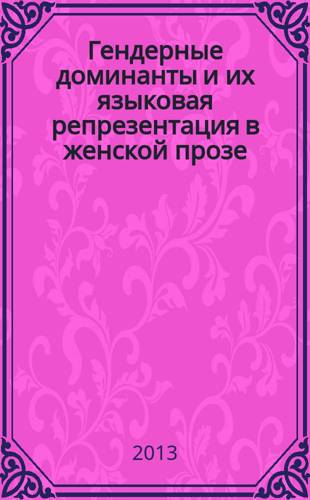 Гендерные доминанты и их языковая репрезентация в женской прозе (на материале произведений В.Токаревой) : автореферат диссертации на соискание ученой степени кандидата филологических наук : специальность 10.02.19 <Теория языка>