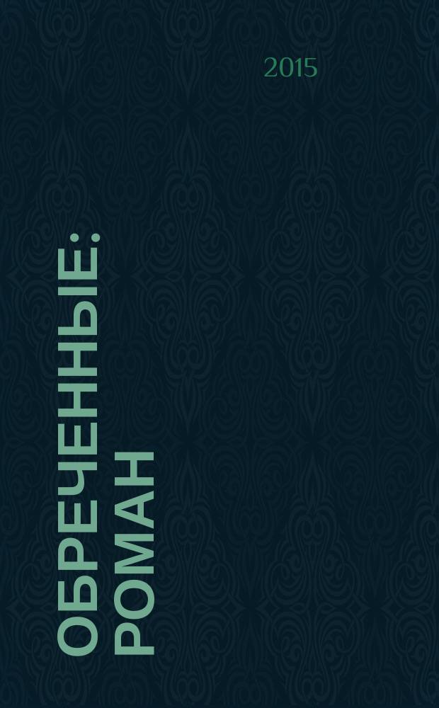 Обреченные : роман