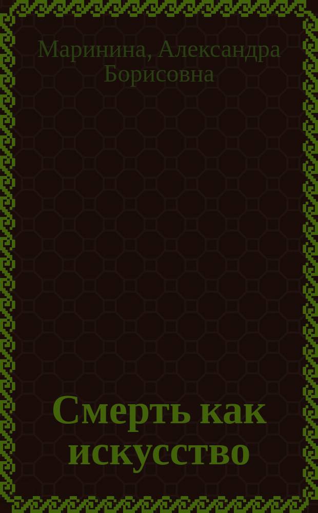 Смерть как искусство