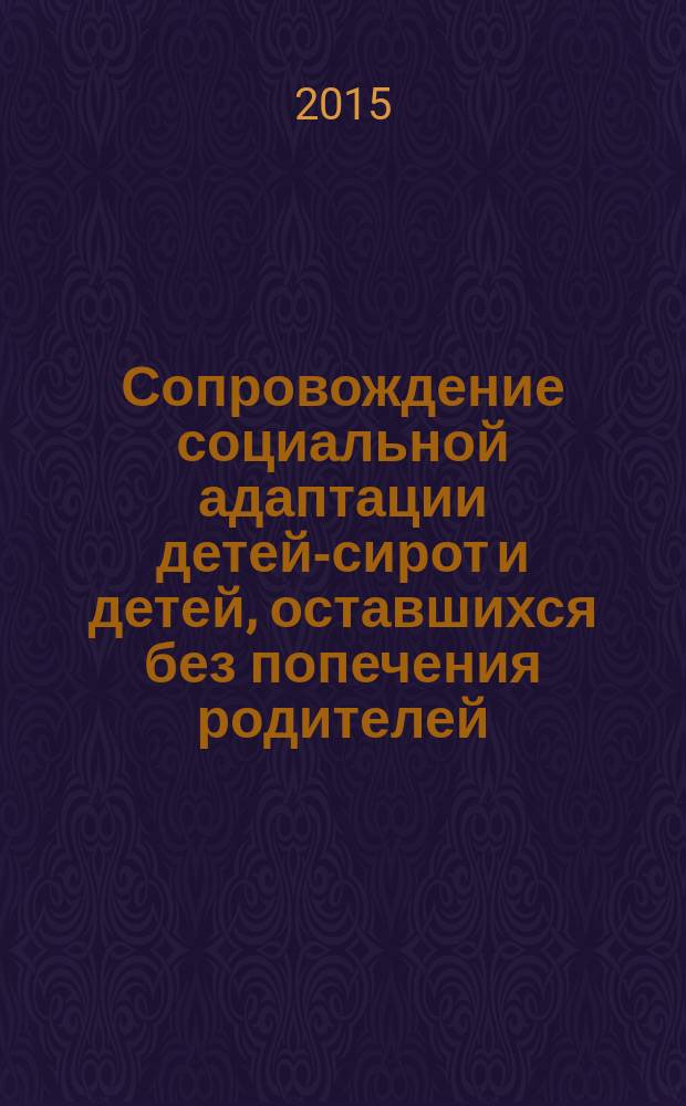 Сопровождение социальной адаптации детей-сирот и детей, оставшихся без попечения родителей : региональный опыт