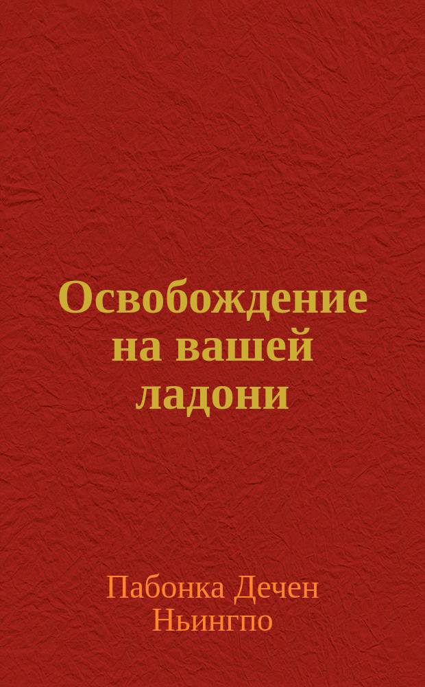 Освобождение на вашей ладони : разъяснение этапов пути просветления