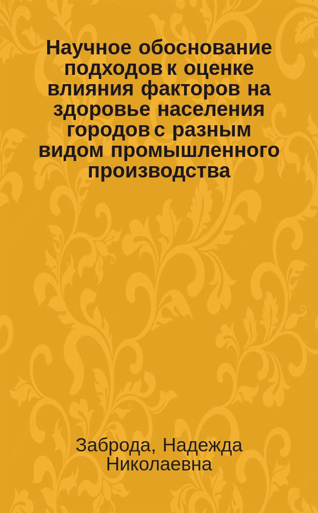 Научное обоснование подходов к оценке влияния факторов на здоровье населения городов с разным видом промышленного производства (на примере Курской области) : автореферат диссертации на соискание ученой степени доктора медицинских наук : специальность 14.02.01 <Гигиена>