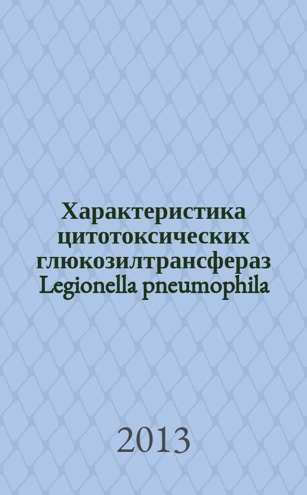 Характеристика цитотоксических глюкозилтрансфераз Legionella pneumophila : автореферат диссертации на соискание ученой степени кандидата биологических наук : специальность 03.02.03 <Микробиология>
