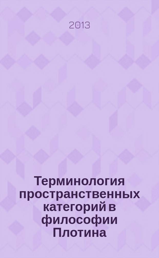 Терминология пространственных категорий в философии Плотина : автореферат диссертации на соискание ученой степени кандидата философских наук : специальность 09.00.03 <История философии>