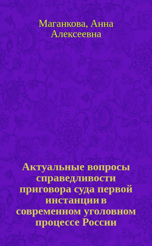 Актуальные вопросы справедливости приговора суда первой инстанции в современном уголовном процессе России : автореферат диссертации на соискание ученой степени кандидата юридических наук : специальность 12.00.09 <Уголовный процесс; криминалистика; оперативно-розыскная деятельность>