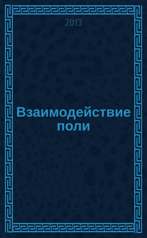 Взаимодействие поли(ADP-рибоза)полимераз 1 и 2 с ДНК-интермедиатами эксцизионной репарации оснований : автореферат диссертации на соискание ученой степени кандидата химических наук : специальность 03.01.04 <Биохимия>