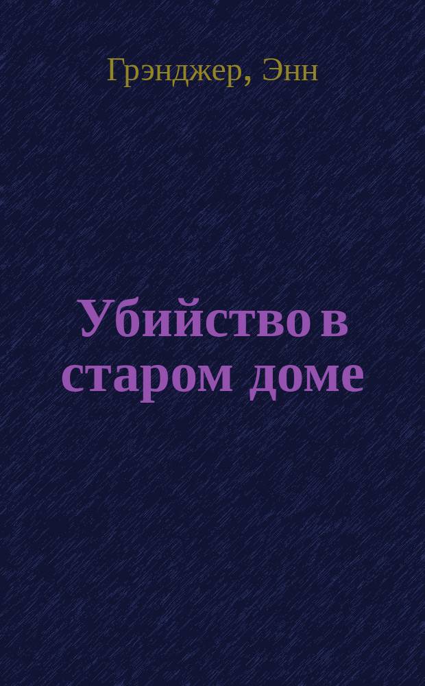 Убийство в старом доме : роман